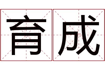 育名字意思